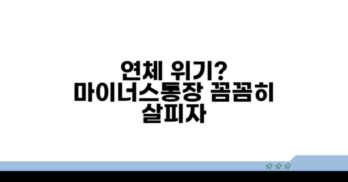 마이너스통장 연체, 무엇을 조심해야 할까?