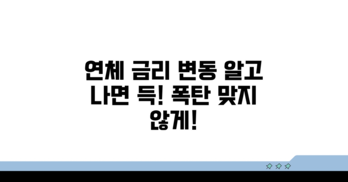 연체 시 금리 변동, 어떻게 달라질까?