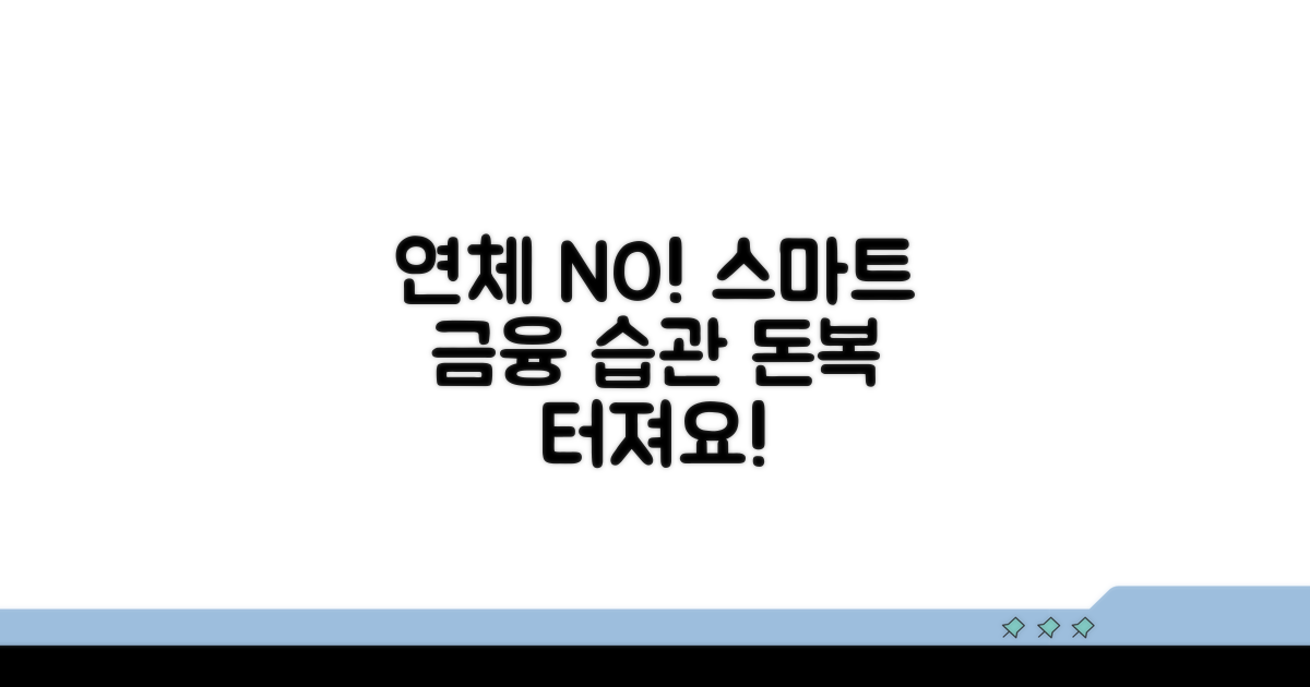 연체 예방, 똑똑한 금융 습관 만들기
