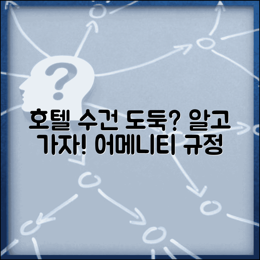 호텔 수건 가져가면 안되나요 | 호텔 어메니티 | 도난 | 규정