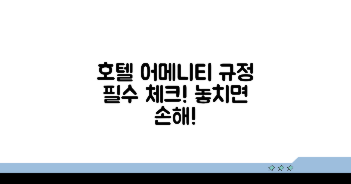 어메니티 관련 호텔 규정