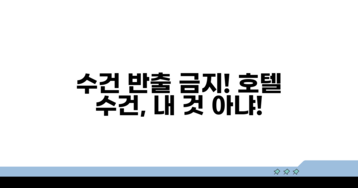 투숙객 수건 반출 주의사항