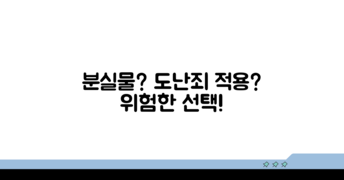 분실 시 도난죄 적용 가능성