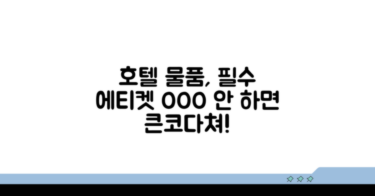 호텔 물품 이용 에티켓