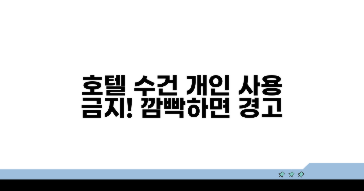 호텔 수건 개인 사용 금지