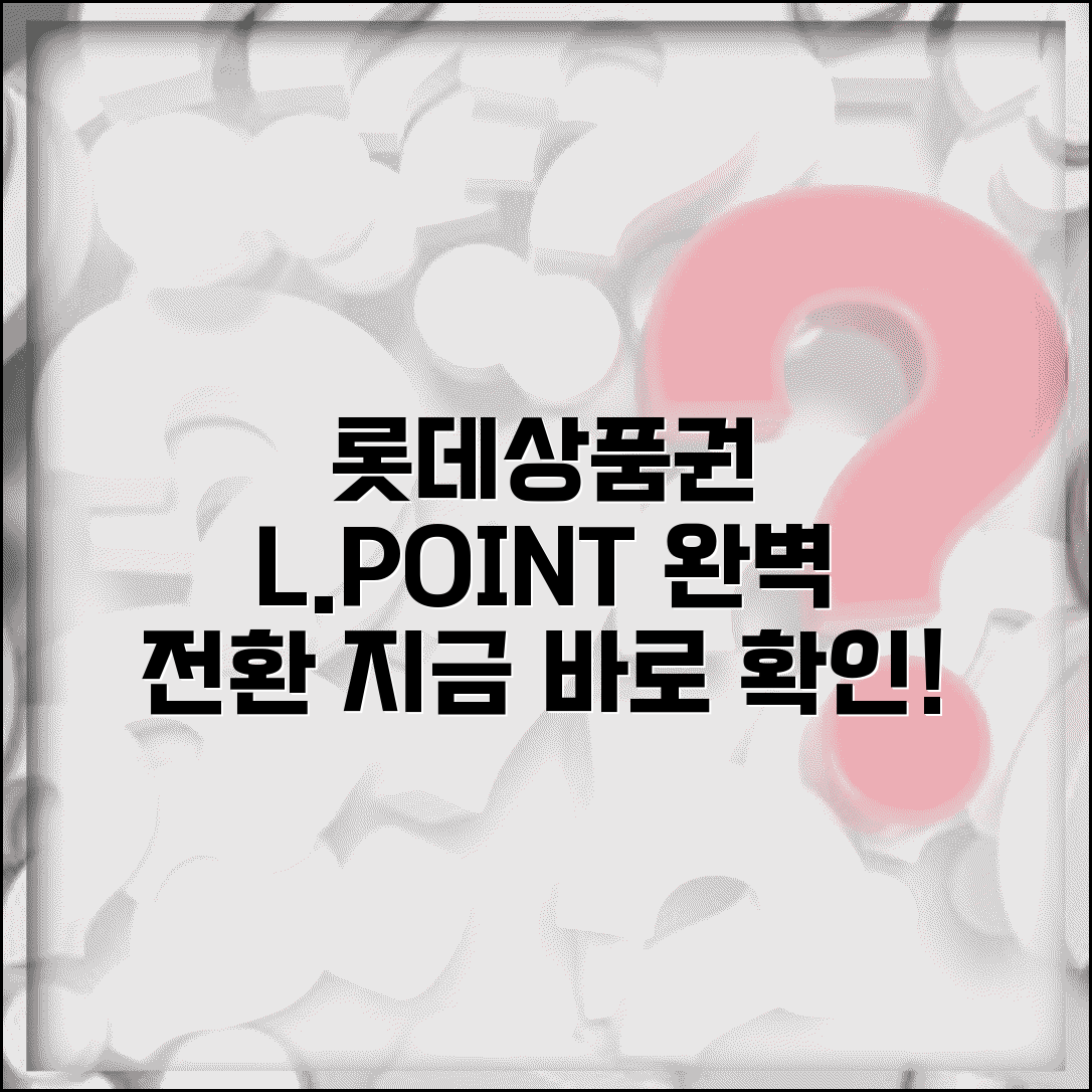 롯데 상품권 엘포인트 전환 방법 | 롯데상품권 L포인트 완벽 전환법