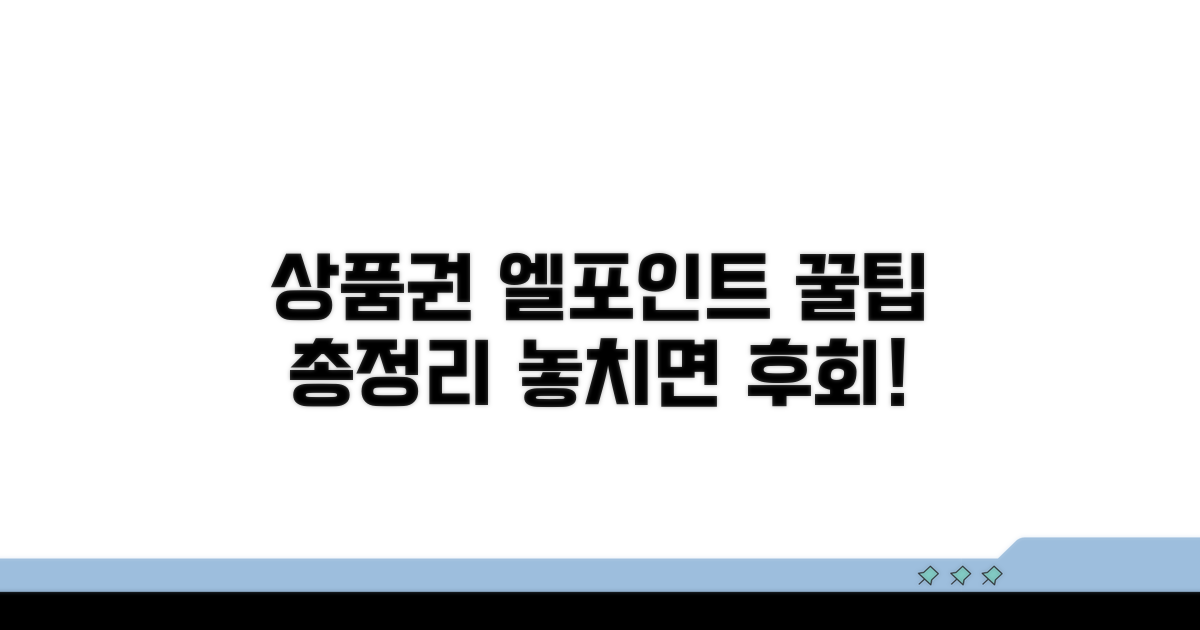 상품권 엘포인트 전환 완벽 가이드