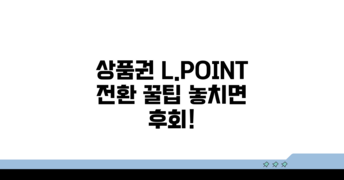 상품권 엘포인트 전환 필수 정보