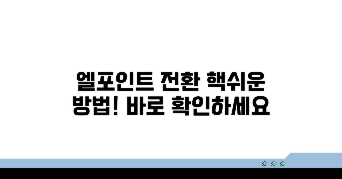 엘포인트 전환 쉬운 절차 안내