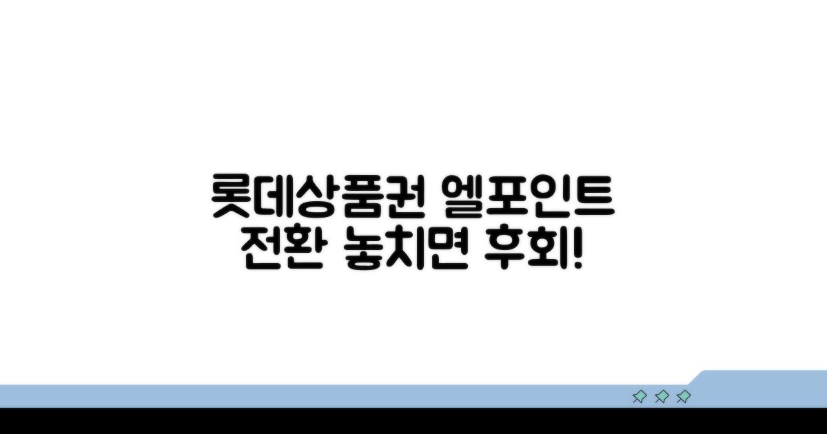 롯데상품권 엘포인트 전환 꿀팁