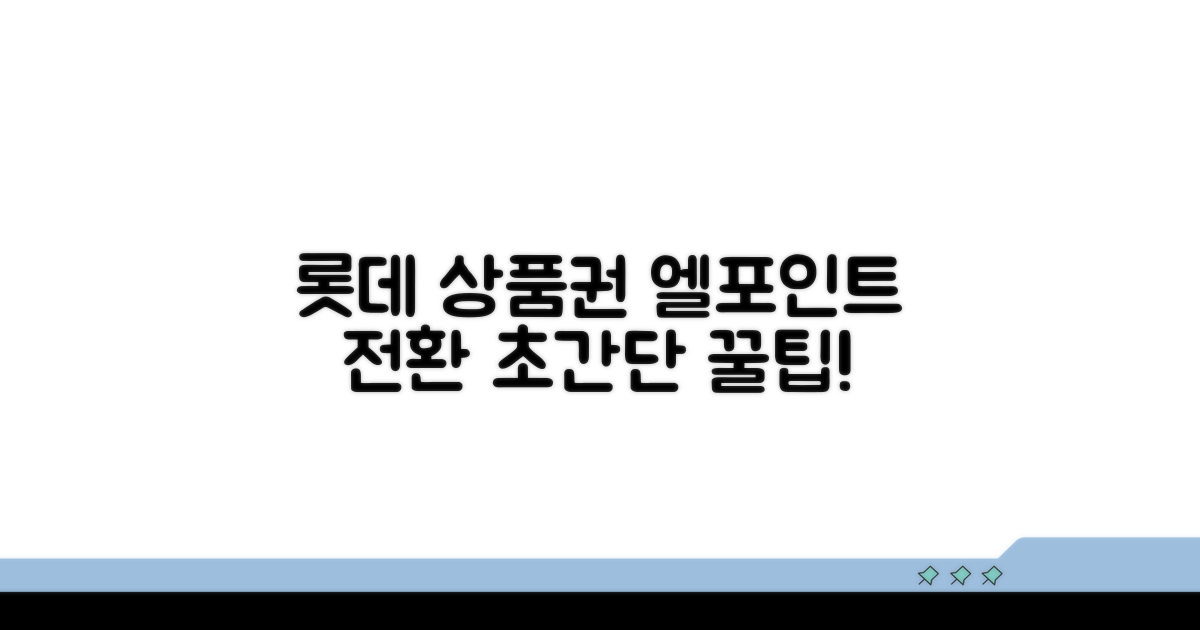 롯데 상품권 엘포인트 전환 방법