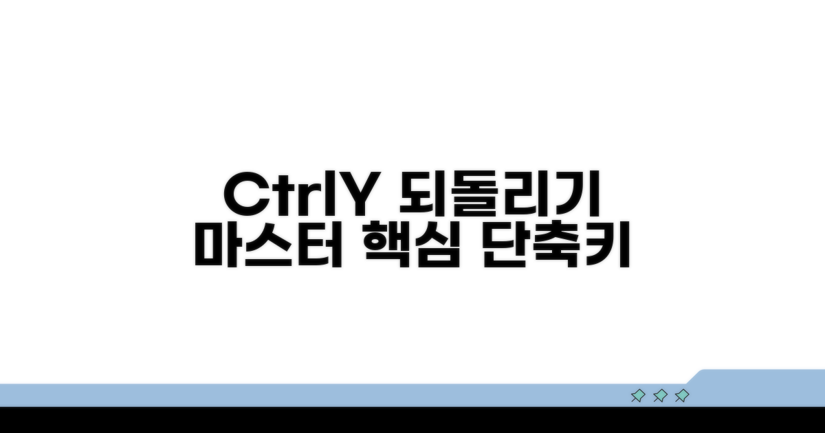 Ctrl Y 되돌리기 단축키 활용