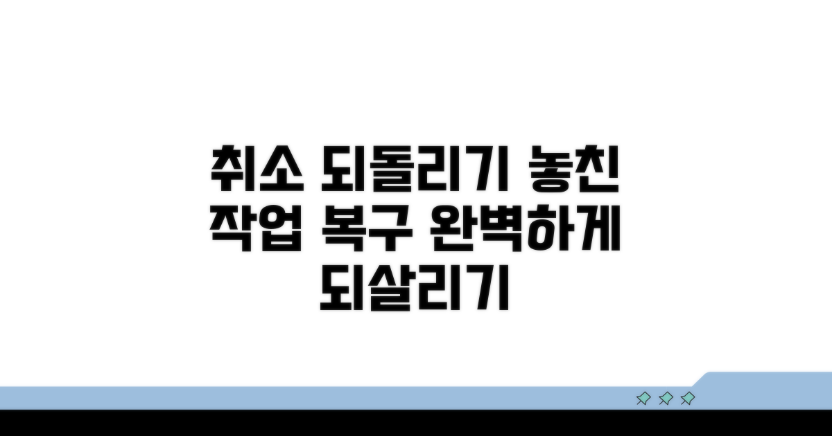 취소된 작업 되돌리는 방법