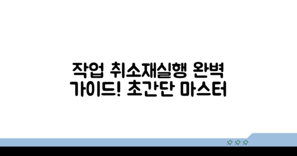 작업 취소 재실행 완벽 가이드