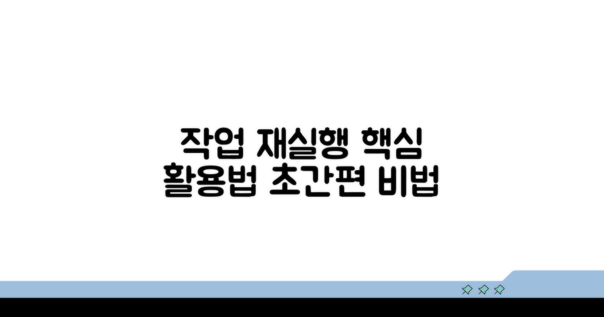 작업 재실행 쉬운 활용법