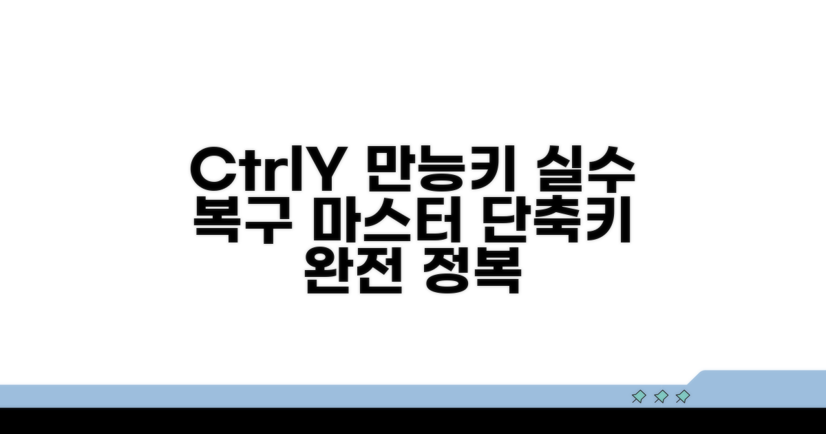 Ctrl Y 복구 단축키 실전