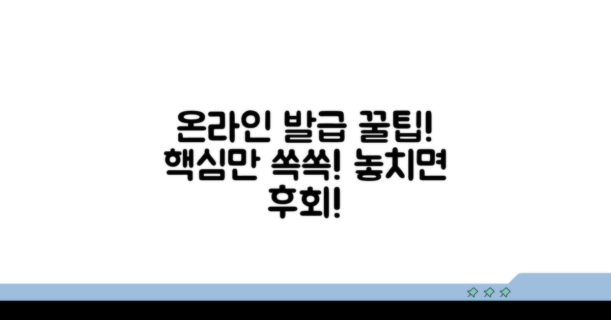 온라인 발급 활용 팁