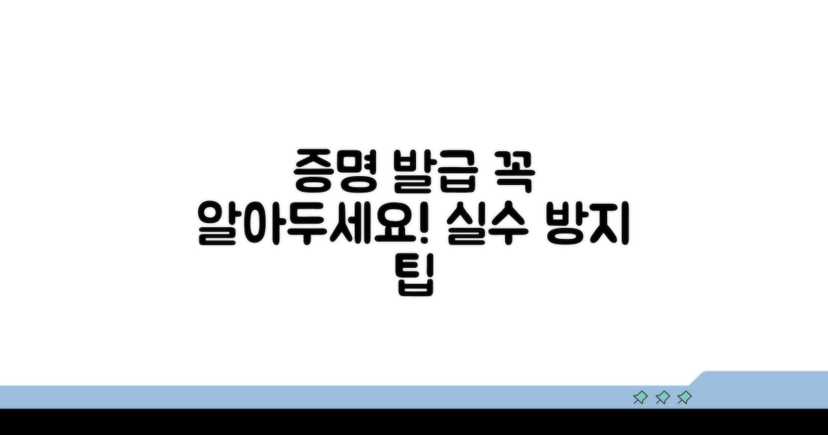 증명 발급 시 주의사항 안내