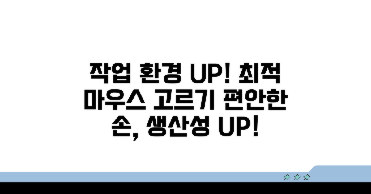 작업 환경 개선 마우스 선택