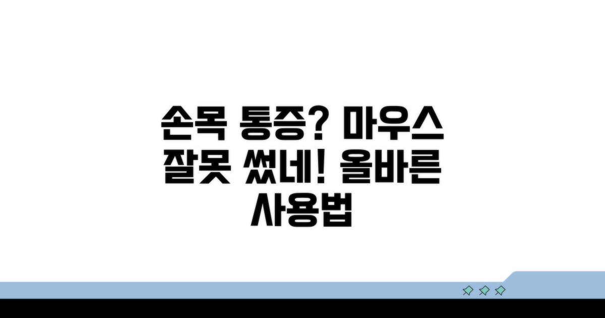 손목 통증 원인과 마우스 사용법
