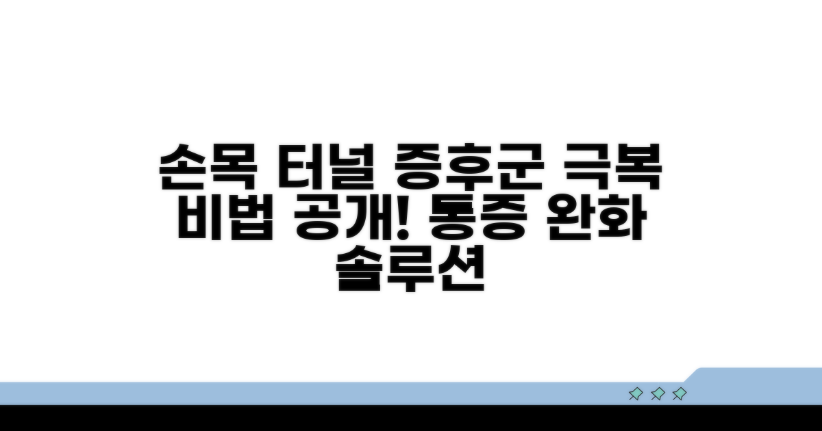 손목터널증후군 증상과 대처법