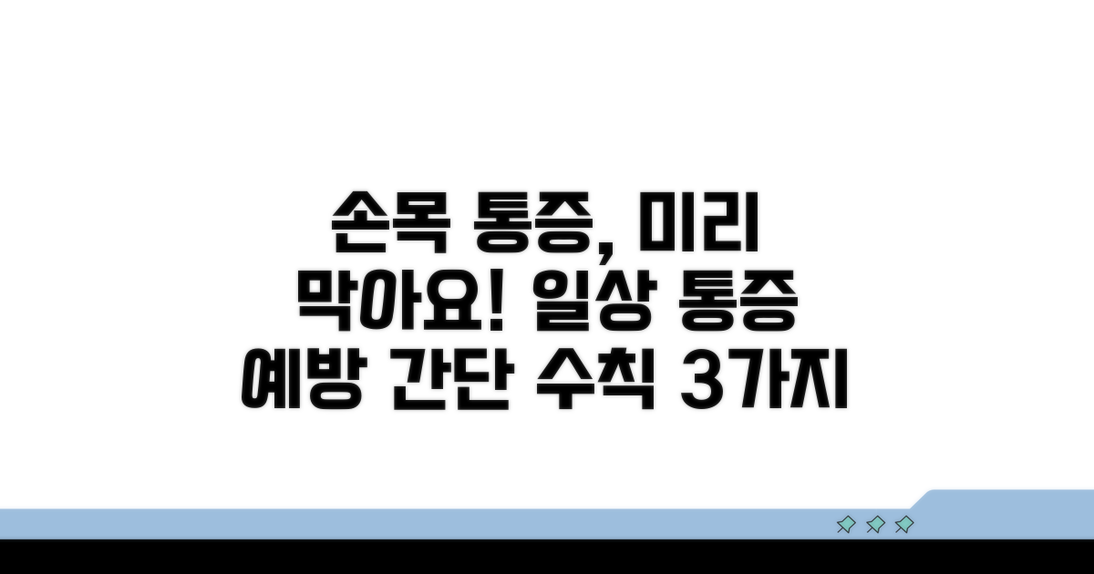 일상 손목 통증 예방 수칙