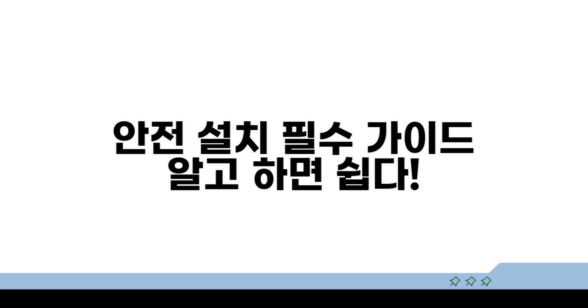 안전하게 설치하는 방법