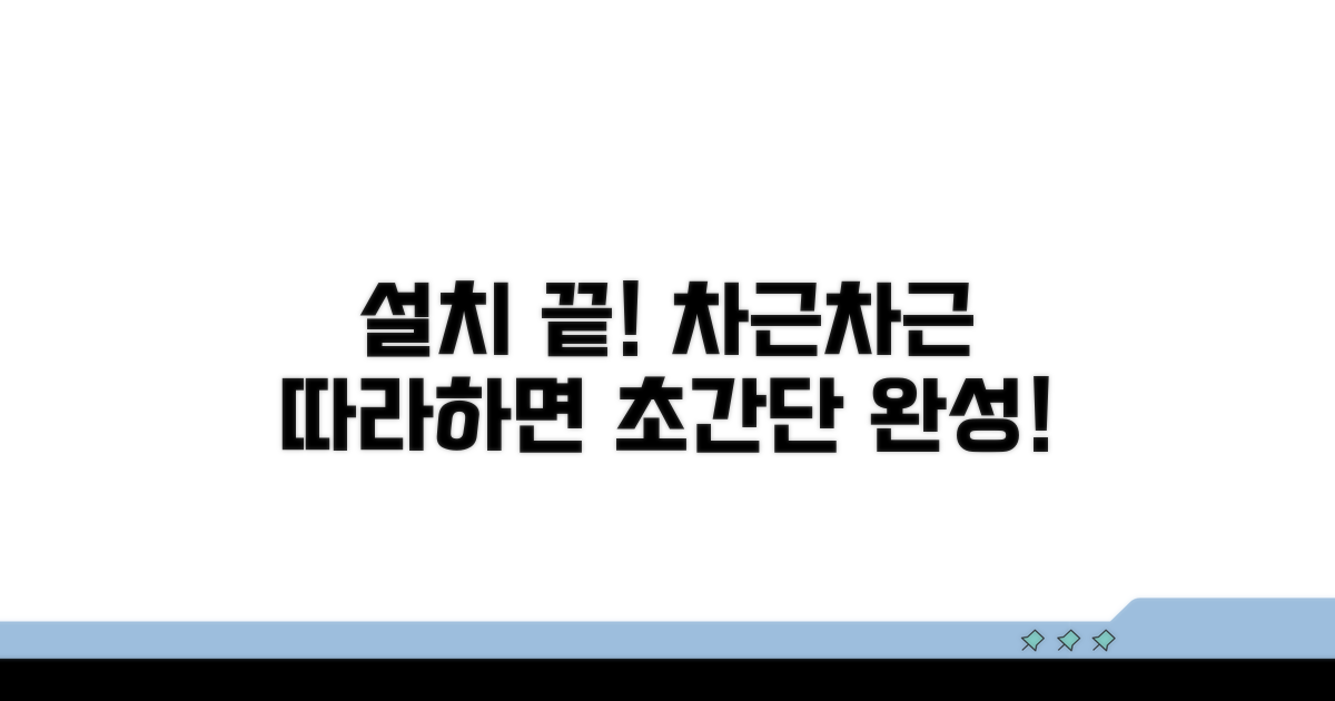 설치 과정 단계별 안내