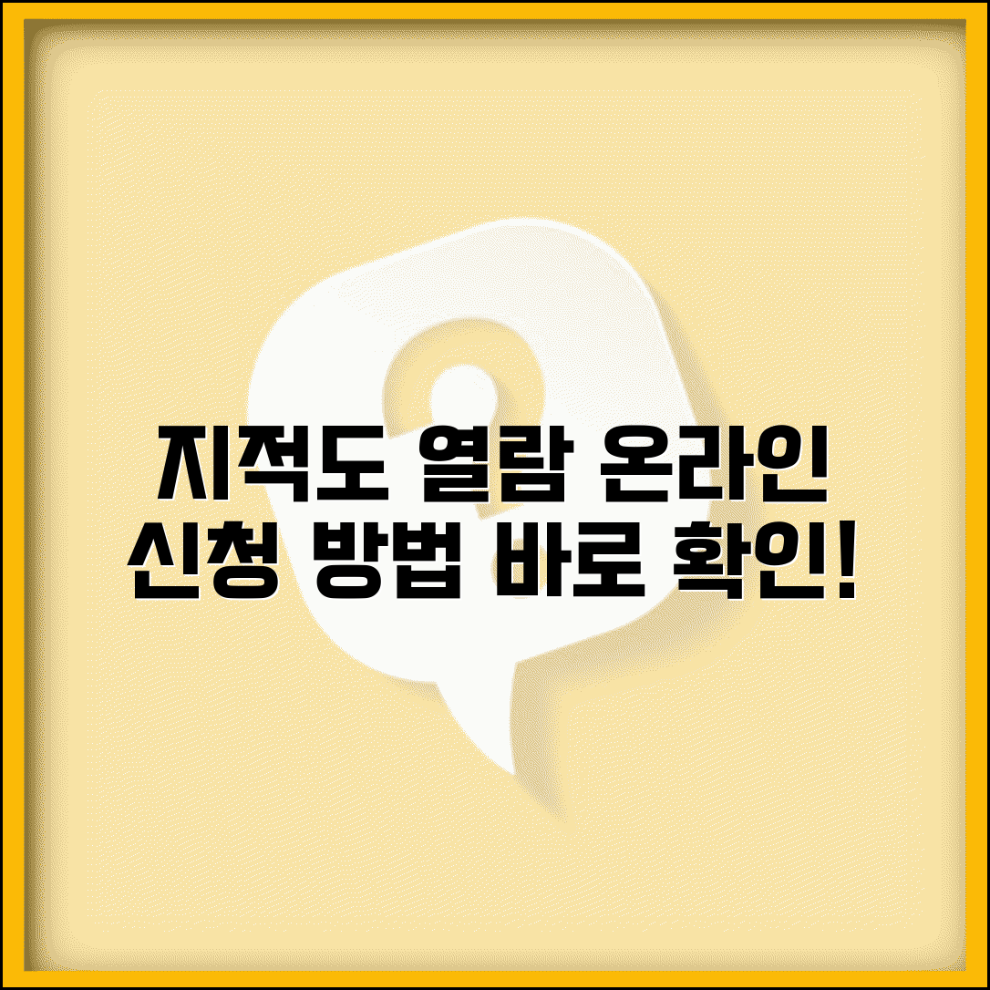 지적도 열람 신청 방법 | 온라인 지적도 열람 신청 절차