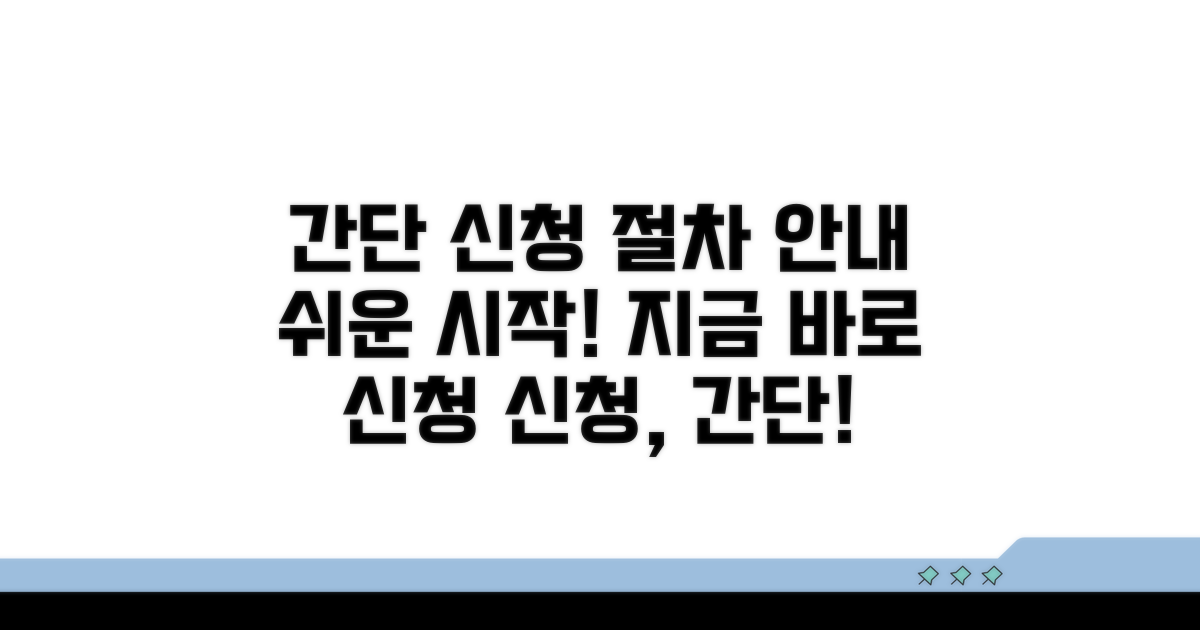 간단한 신청 절차 안내