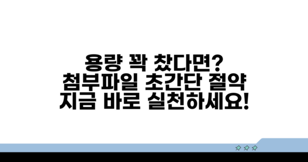 첨부파일 용량 절약 팁