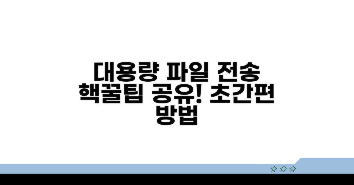 대용량 파일 전송 방법