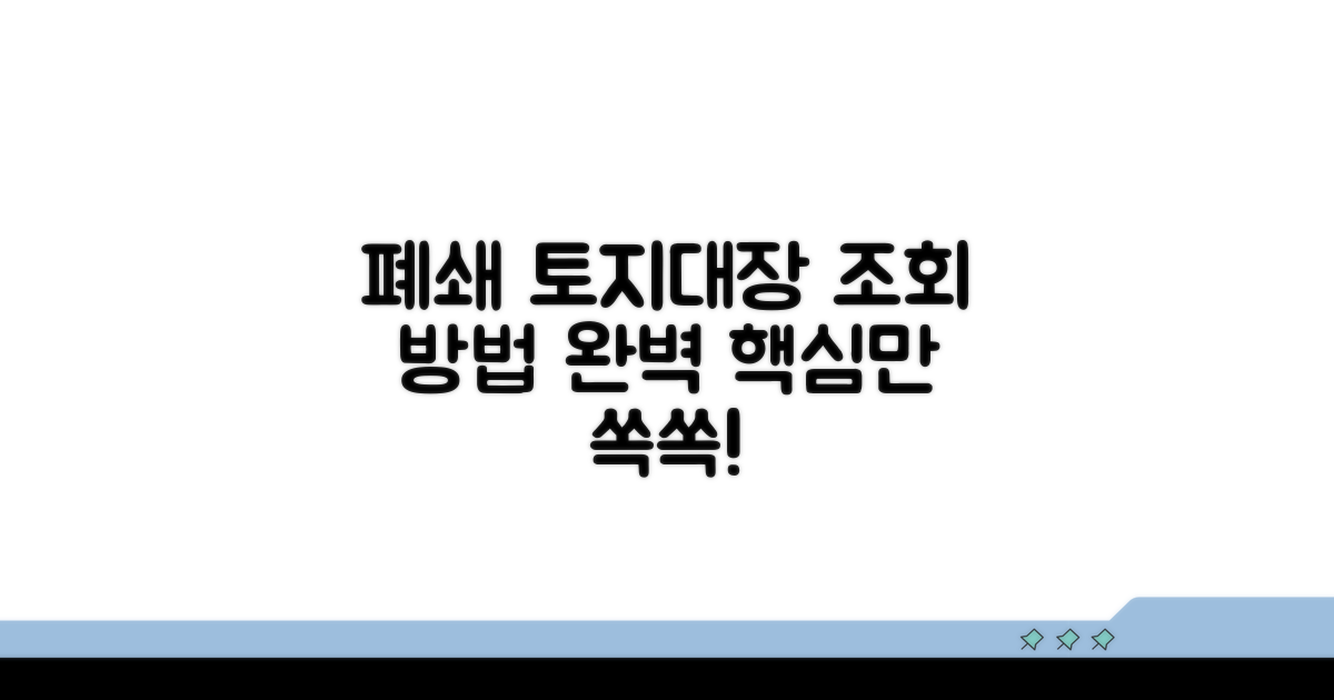 폐쇄 토지대장 조회 방법