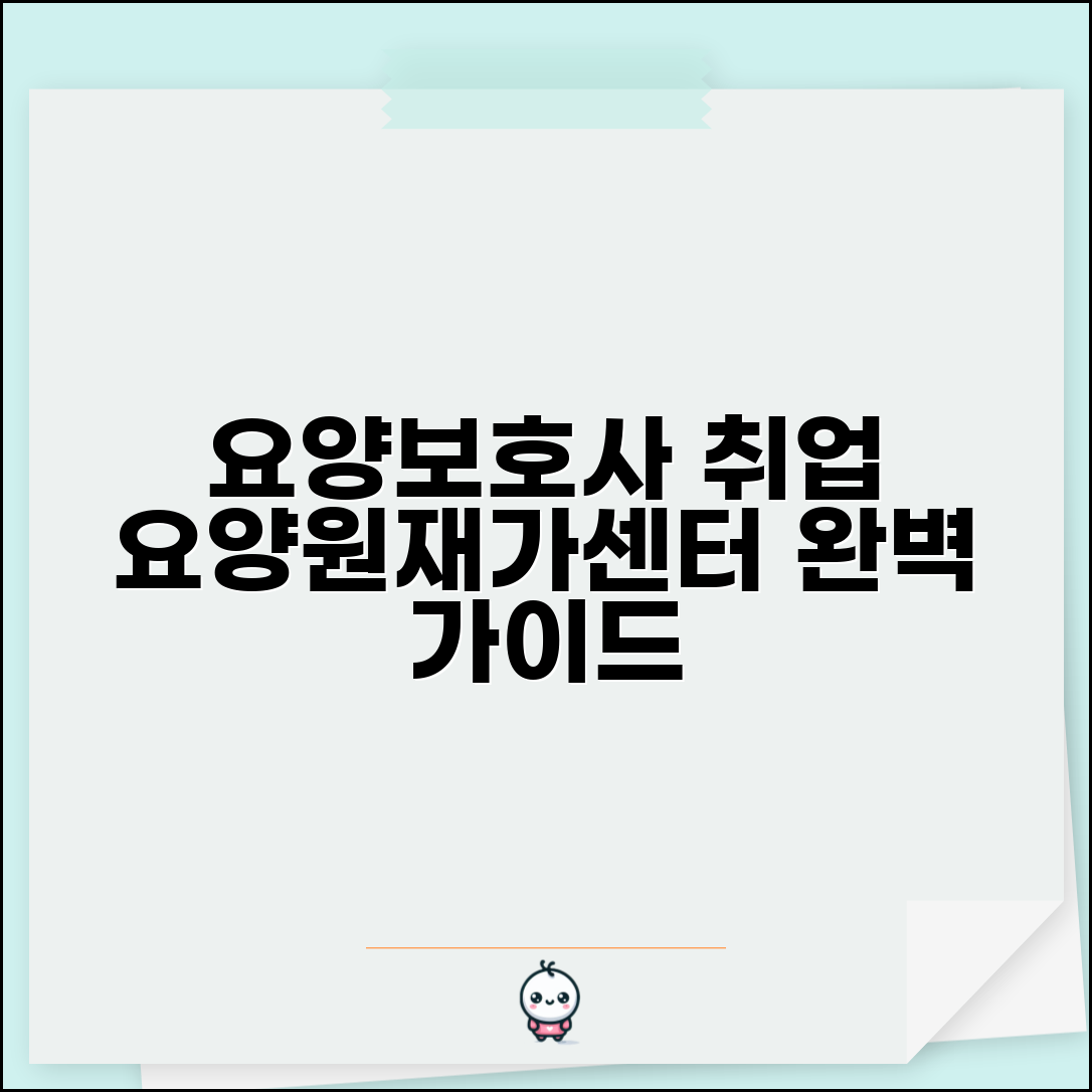 요양보호사구인구직 요양원 재가센터 | 요양보호사 취업 정보 완벽 가이드