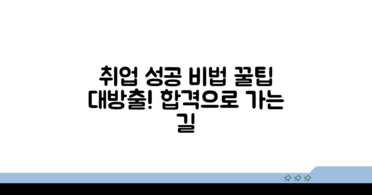 취업 성공을 위한 준비 방법