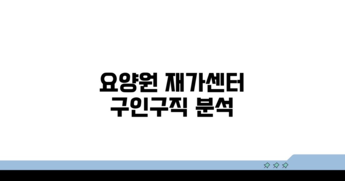 요양원 재가센터 구인구직 분석