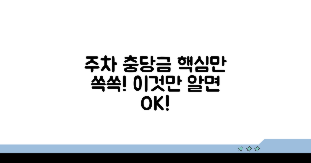 주차 충당금, 이것만 알면 OK