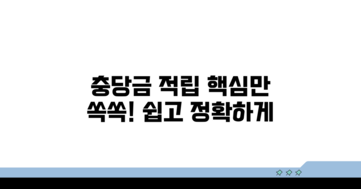 충당금 적립, 쉽고 정확하게