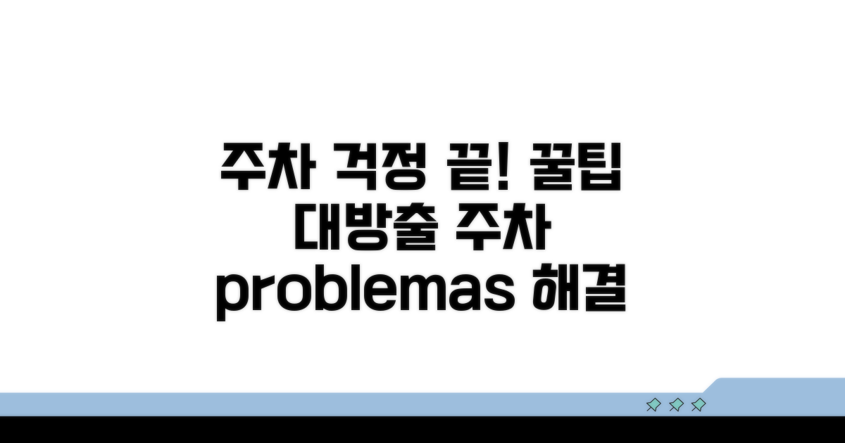 주차장 문제, 예방하는 꿀팁