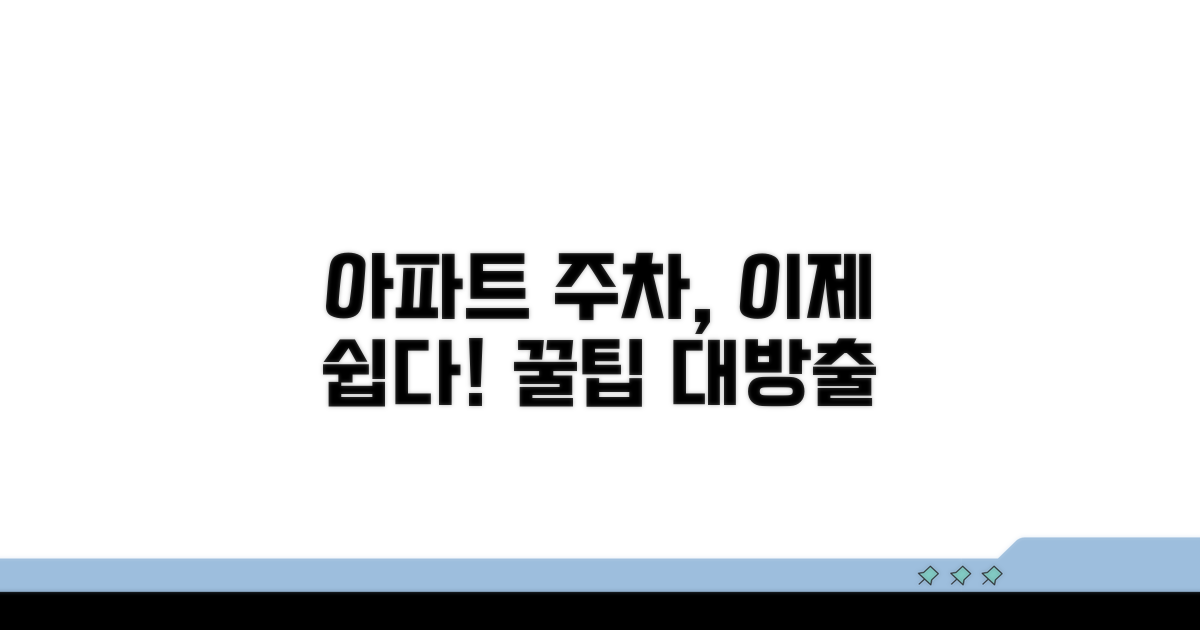 우리 아파트 주차장 관리법