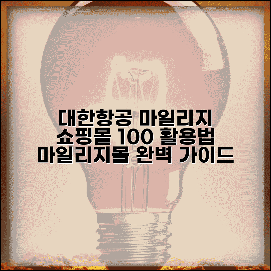 대한항공 마일리지 쇼핑몰 활용법 | 대한항공 마일리지몰 완벽 이용 가이드