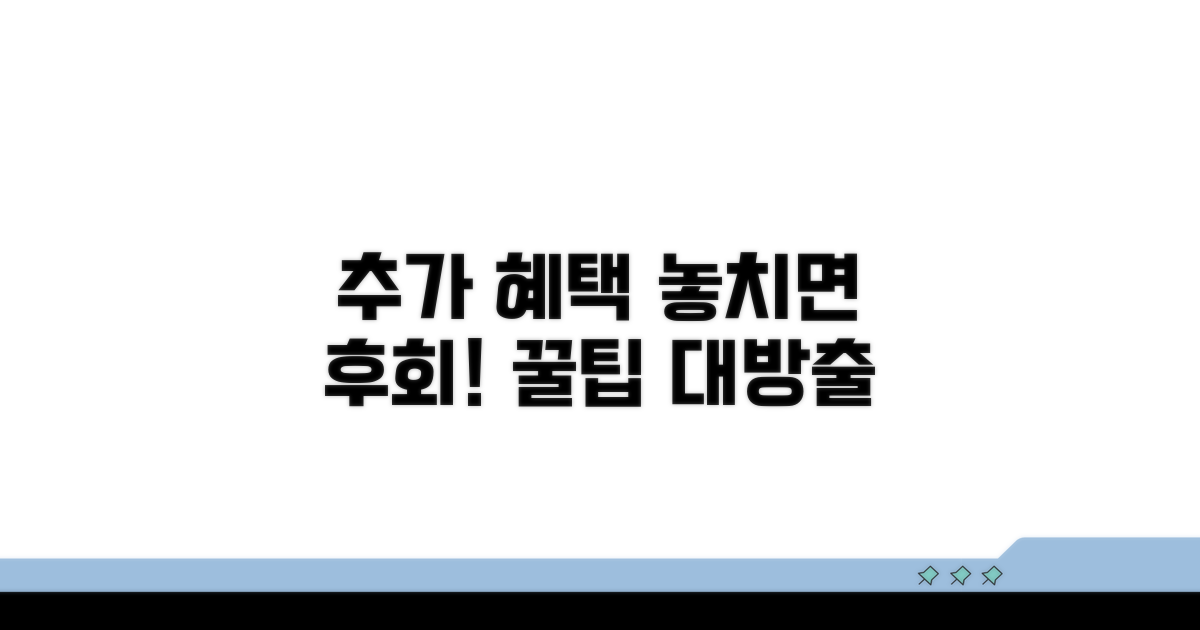 추가 혜택 활용 꿀팁