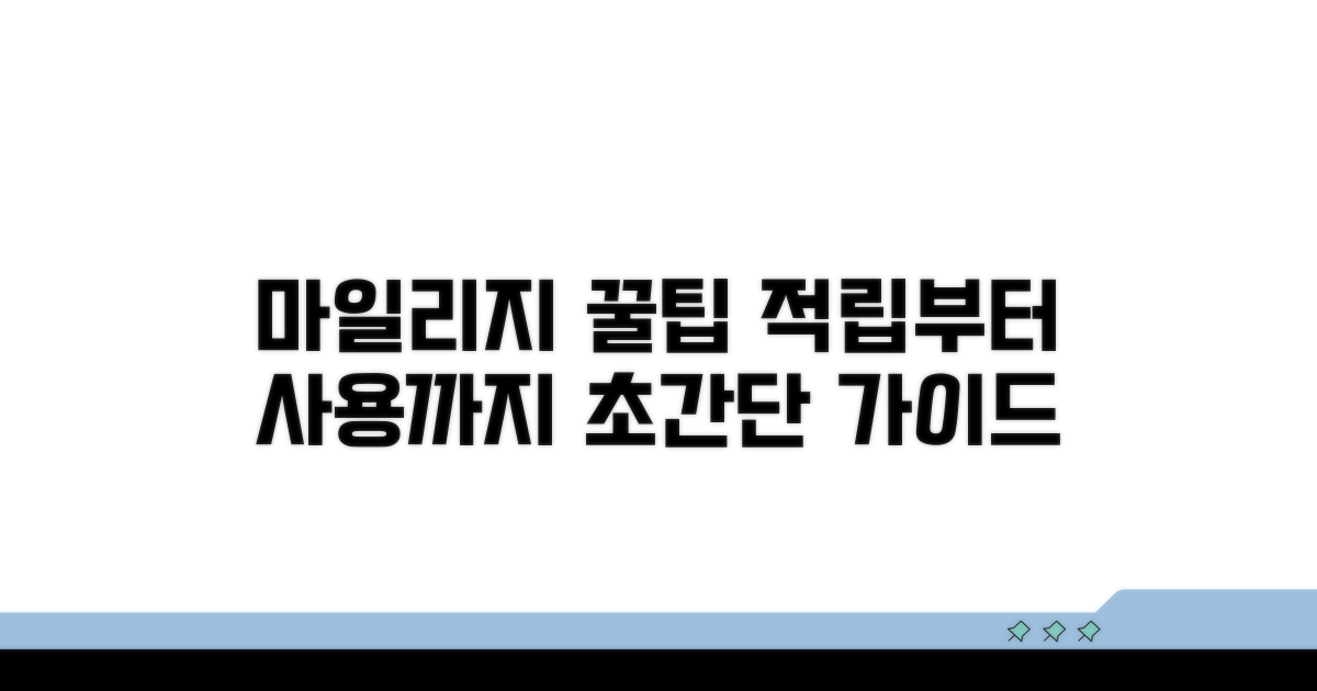 마일리지 적립 및 사용법