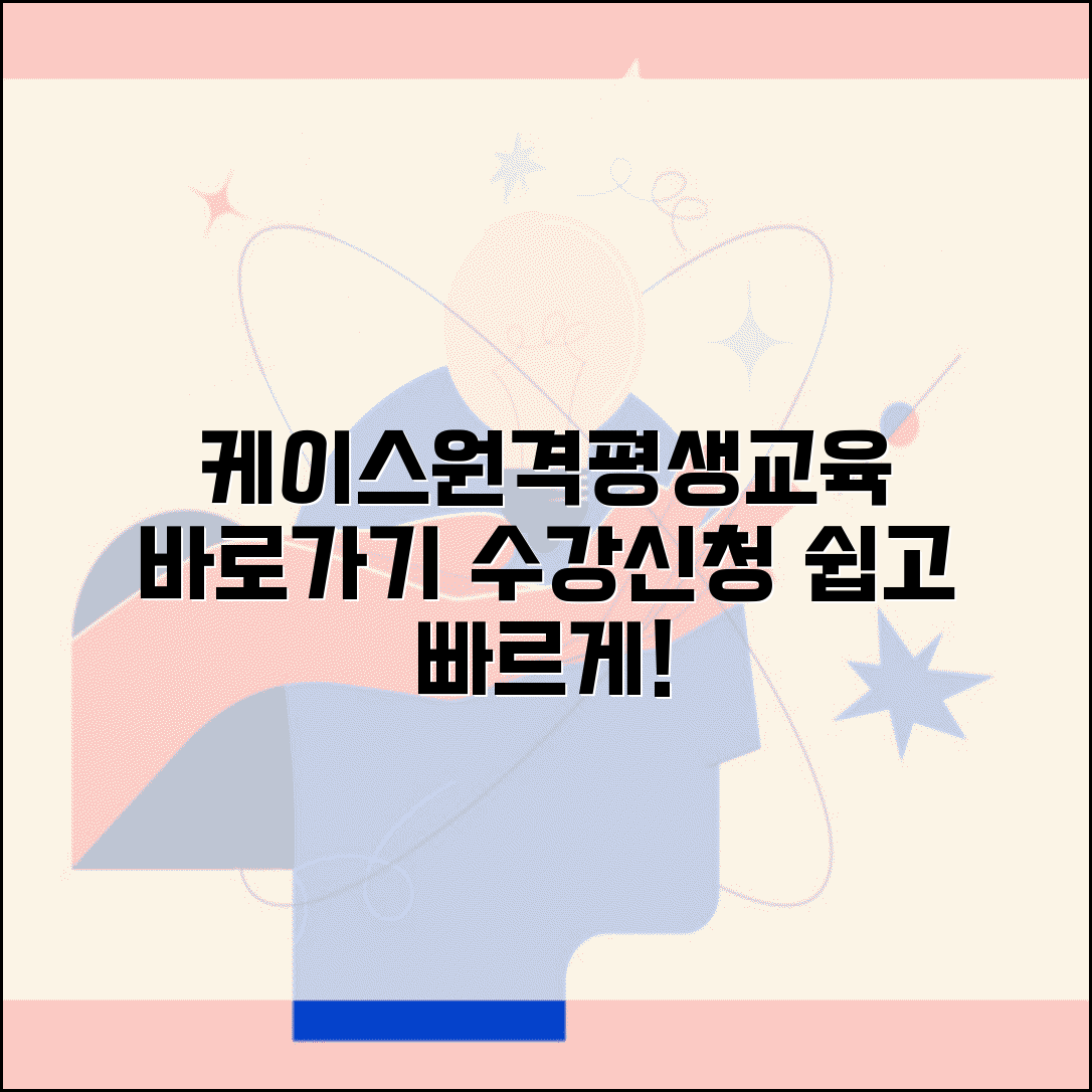 케이스원격평생교육원 바로가기 | 케이스원격평생교육 수강신청