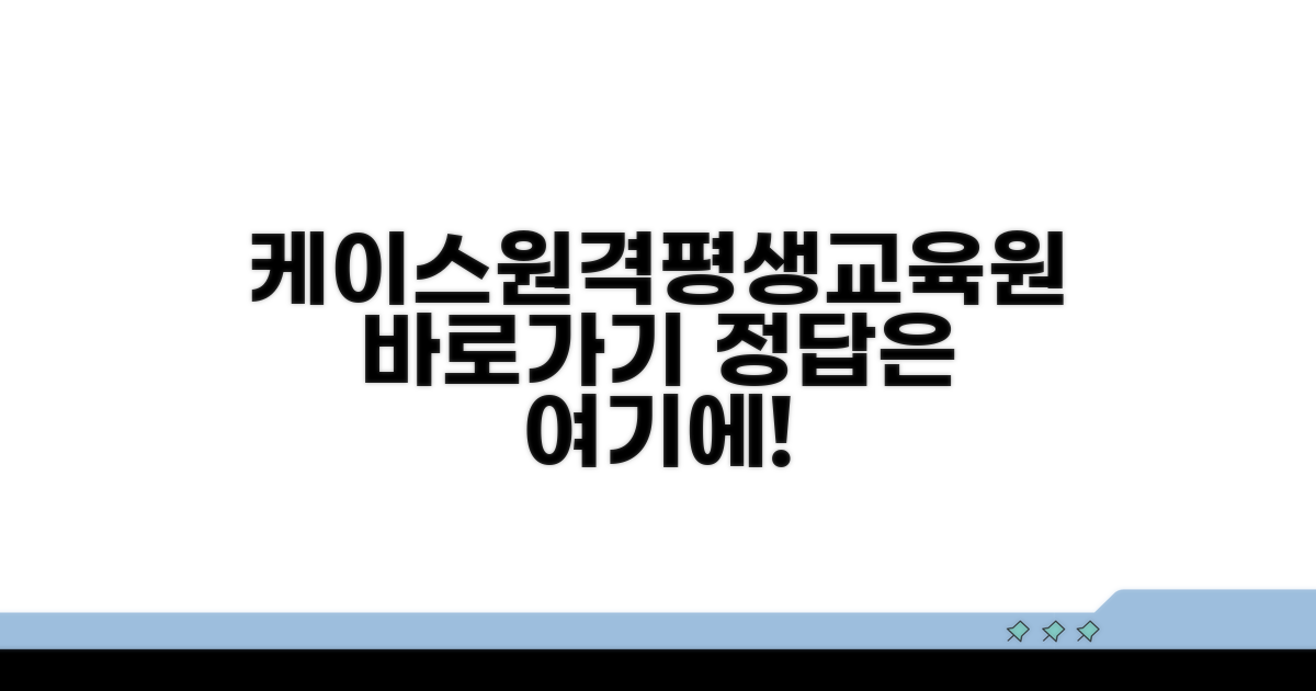 케이스원격평생교육원 바로가기