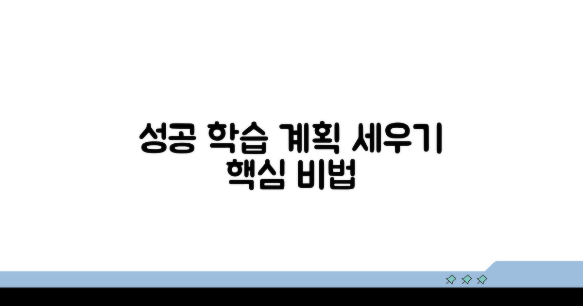 성공적인 학습 계획 세우기