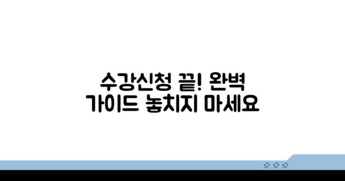 수강신청 절차 완전정리
