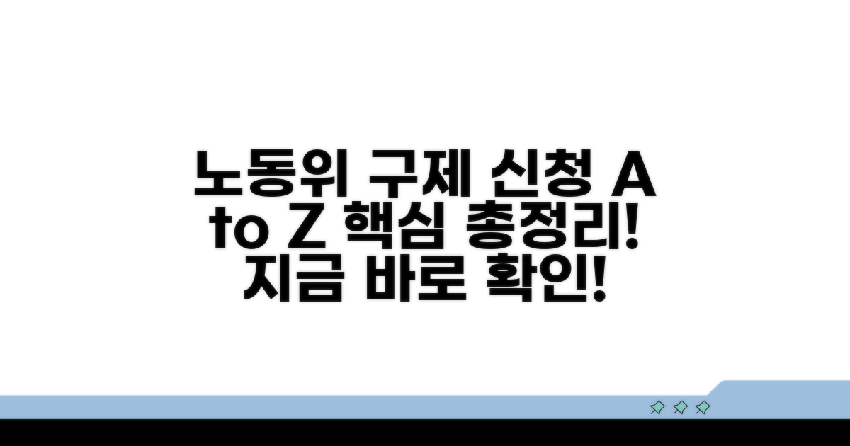 노동위 구제 신청 방법