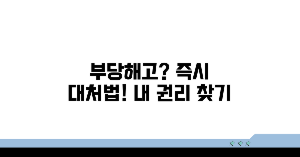 부당해고 대처 첫걸음