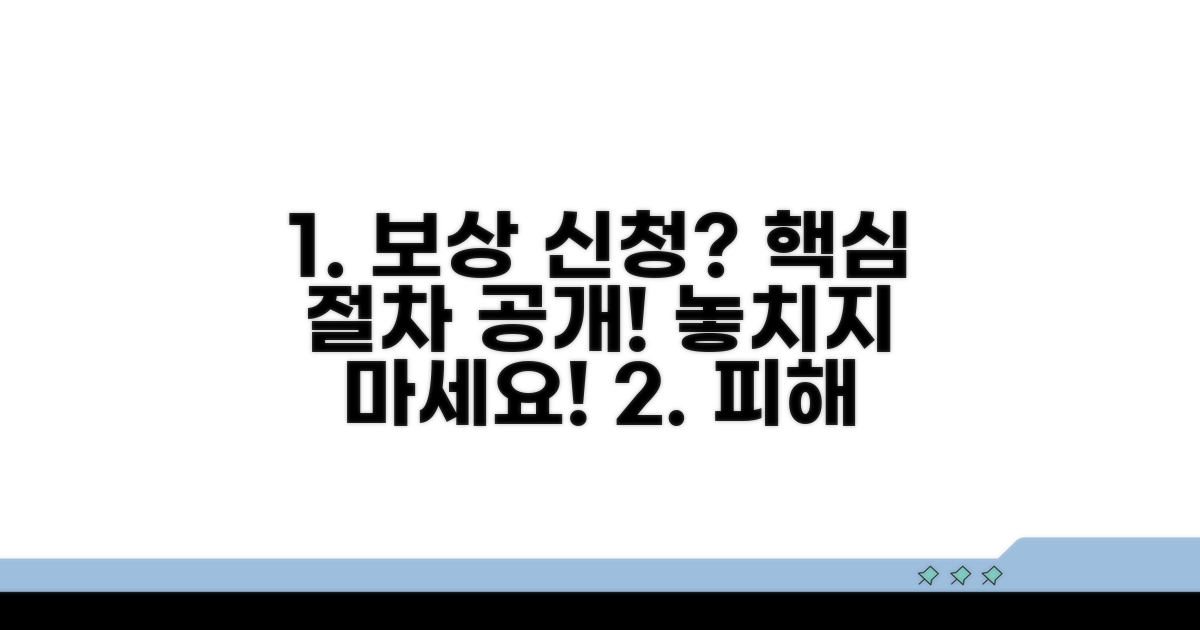 피해 보상 신청 절차 안내